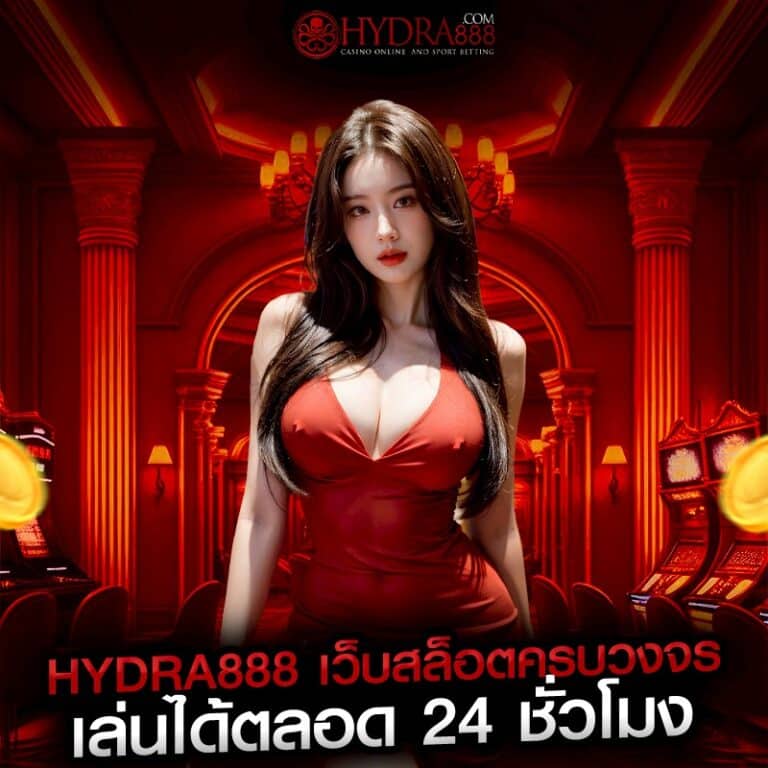 hydra888 เว็บสล็อตครบวงจร เล่นได้ตลอด 24 ชั่วโมง