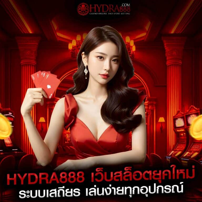 hydra888 เว็บสล็อตยุคใหม่ ระบบเสถียร เล่นง่ายทุกอุปกรณ์